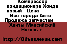 Компрессор кондиционера Хонда новый › Цена ­ 24 000 - Все города Авто » Продажа запчастей   . Ханты-Мансийский,Нягань г.